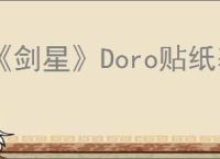 《剑星》Doro贴纸获取方法