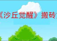 《沙丘觉醒》搬砖方法介绍