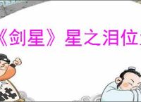 《剑星》星之泪位置一览表