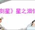 《剑星》星之泪位置一览表