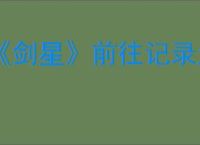 《剑星》前往记录大厅攻略