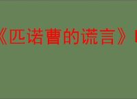 《匹诺曹的谎言》DLC序曲进入方法介绍