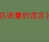 《匹诺曹的谎言》DLC序曲进入方法介绍