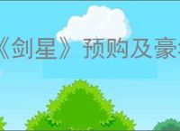 《剑星》预购及豪华版奖励领取方法介绍