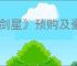 《剑星》预购及豪华版奖励领取方法介绍