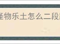 怪物乐土怎么二段跳,怪物乐土二段跳靴子在哪里