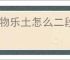 怪物乐土怎么二段跳,怪物乐土二段跳靴子在哪里