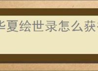 华夏绘世录怎么获得铜钱,华夏绘世录铜钱获取途径