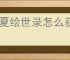 华夏绘世录怎么获得铜钱,华夏绘世录铜钱获取途径