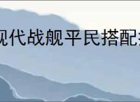 现代战舰平民搭配推荐,现代战舰平民驱逐舰搭配攻略