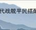 现代战舰平民搭配推荐,现代战舰平民驱逐舰搭配攻略