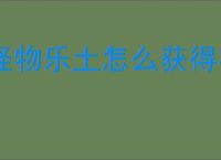 怪物乐土怎么获得格鲁鲁,怪物乐土格鲁鲁与格绿米获取攻略