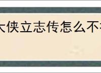 大侠立志传怎么不扣好感进妙音坊,大侠立志传进妙音坊不扣好感攻略