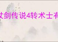 杖剑传说4转术士有哪些技能,杖剑传说4转术士技能一览