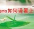 teams如何设置上传图片质量