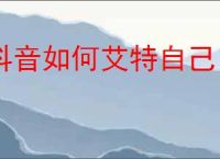 抖音如何艾特自己