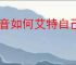 抖音如何艾特自己