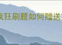 疯狂刷题如何赠送徽章