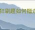 疯狂刷题如何赠送徽章