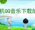 手机QQ音乐下载的歌曲本地为何找不到