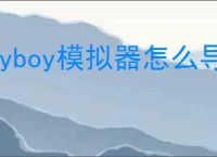 myboy模拟器怎么导入存档
