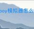 myboy模拟器怎么导入存档