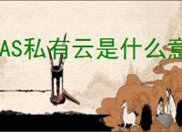 NAS私有云是什么意思
