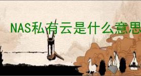 NAS私有云是什么意思