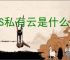 NAS私有云是什么意思