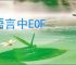 c语言中EOF
