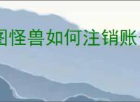 图怪兽如何注销账号