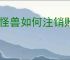 图怪兽如何注销账号