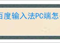 百度输入法PC端怎么添加新表情