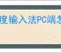 百度输入法PC端怎么添加新表情