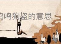 鸡鸣狗盗的意思