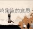 鸡鸣狗盗的意思