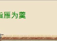 指雁为羹