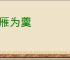 指雁为羹