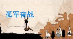 孤军奋战