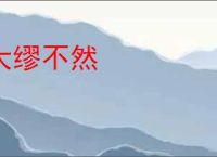 大缪不然
