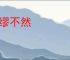 大缪不然