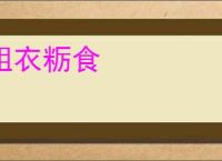 粗衣粝食