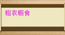 粗衣粝食