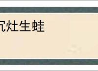沉灶生蛙