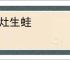 沉灶生蛙