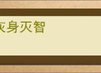 灰身灭智