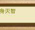 灰身灭智