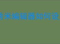 秀米编辑器如何设置垂直重复背景图