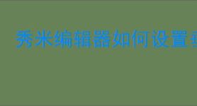 秀米编辑器如何设置垂直重复背景图