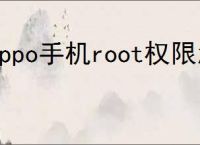 oppo手机root权限怎么开